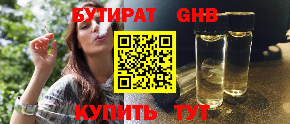 БУТИРАТ оксибутират Кропоткин