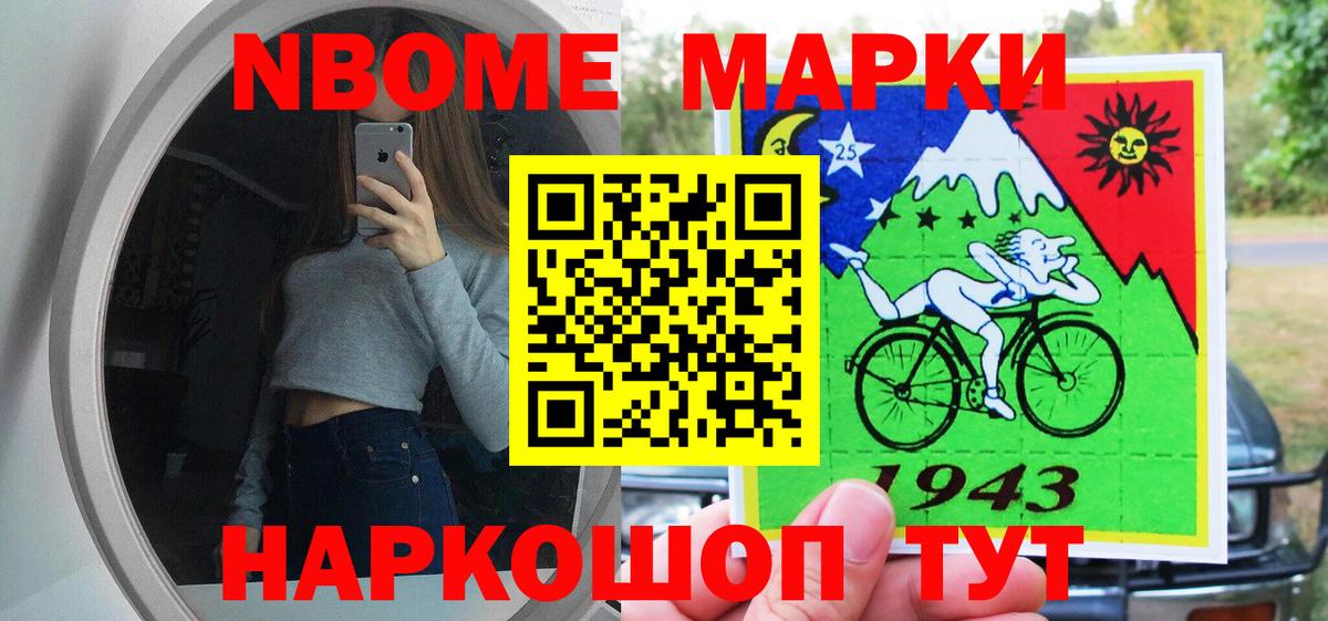 Марки NBOMe 1500мкг Кропоткин